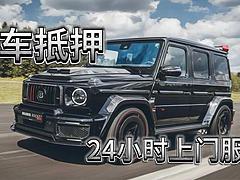 汽车抵押，房屋抵押
