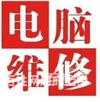 吉林市上门维修笔记本 台式机 电脑清灰 - 图片 3