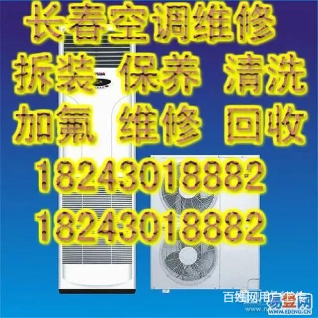 长春空调维修，拆装，加氟，15年老店，全是回头客 - 图片 2