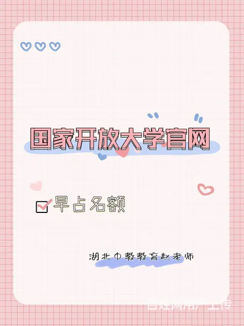国家开放大学官网-早占名额 - 图片 1