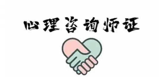 柯桥心理咨询师职业前景怎么样？报名条件是什么 - 图片