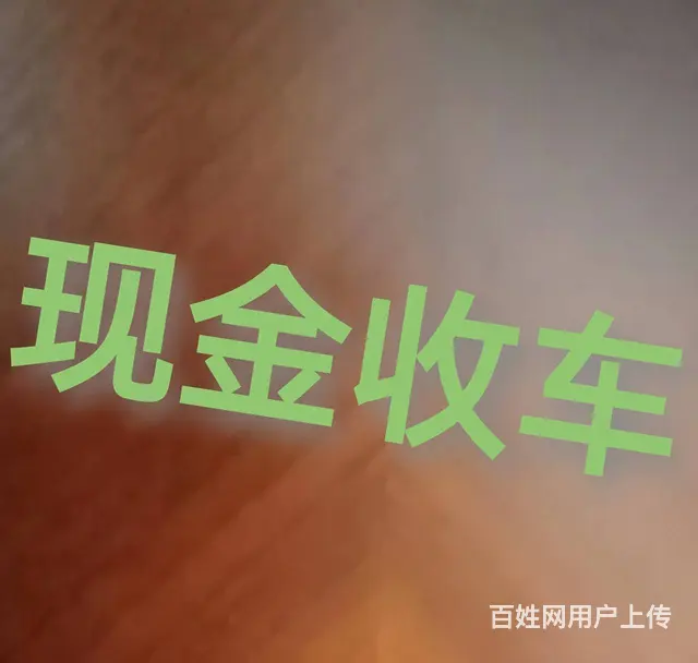 黔南二手车电话荔波二手车电话旧车收购电话回收汽车 - 图片 1