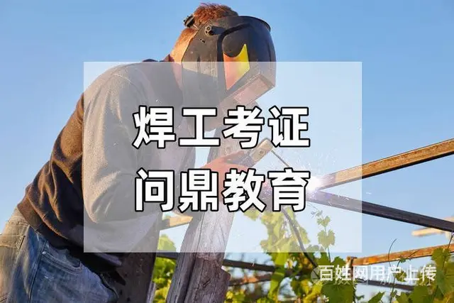 创新突破的主管问昆山报考焊工证多少钱 - 图片