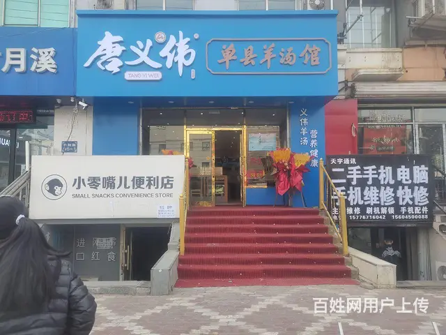 唐义伟单县羊汤馆 - 图片