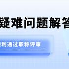 山东滨州中级职称、高级职称评审