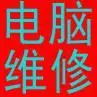 乌市上门电脑维修回收路由器安装调试 - 图片