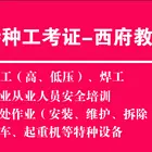 镇江报考电工，焊工，高空作业特种工作业操作证，全国