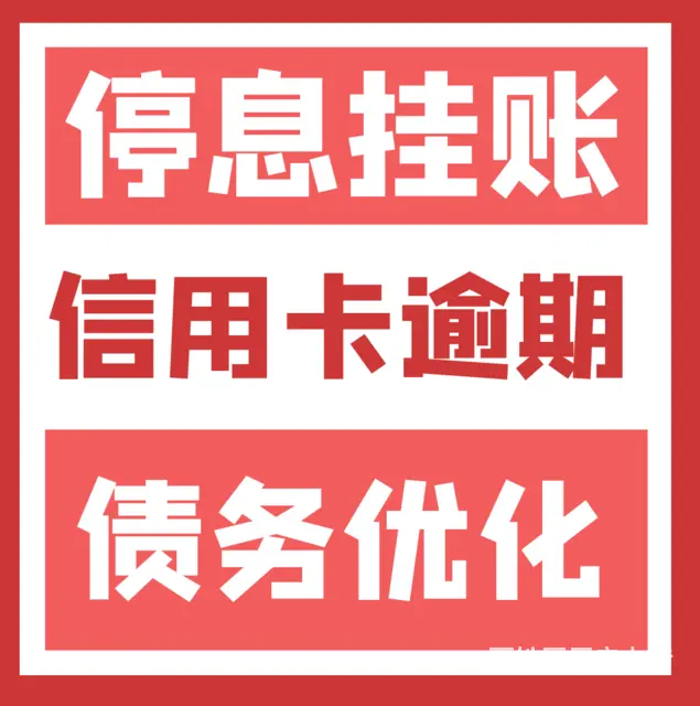 常州*支付宝逾期还款及时解决 - 图片 2