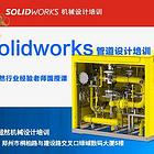 郑州Solidworks管道设计培训 超然教育