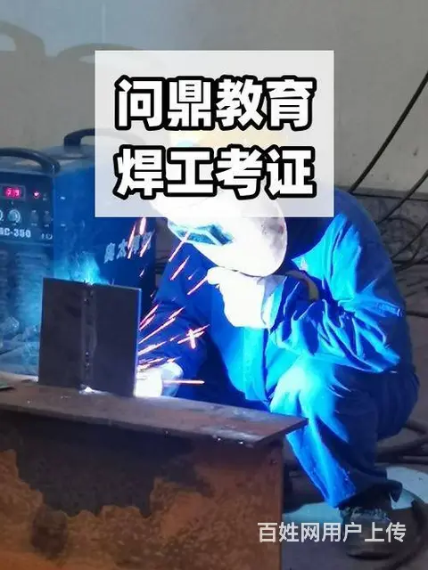 乐观进取的昆山人问焊工考证报名去哪里 - 图片