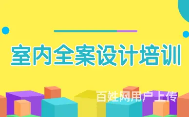赤峰室内效果图设计培训班，赤峰学装修装潢设计 - 图片 3