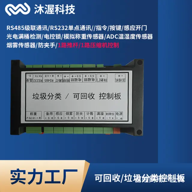 智能回收箱控制板带外壳称重照明满溢烟雾报警防夹联网 - 图片 1