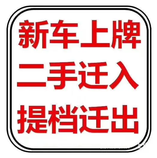 云南无车提档，人车不来，落户上牌，审车保险 - 图片 4