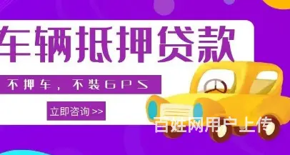 分期的车可以抵押吗？车牌不限 额度高 现场放款 - 图片 2