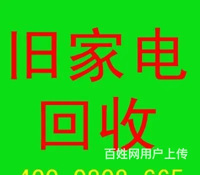 高价回收旧的坏的手机电脑电动车 旧衣服 家电电器 - 图片 2