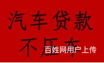 资金周转贷款 车辆二次贷款 民间借贷 直接到账 - 图片 4