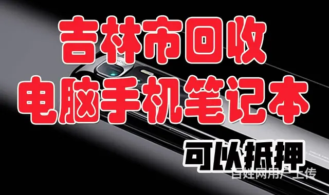 吉林市地区高中低端电脑台式机和笔记本大量上门回收， - 图片 6