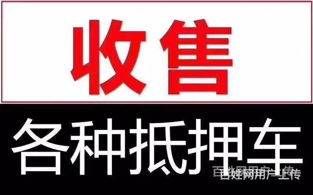 回收抵押车商家，收购按揭车分期车，收购质押车顶账车的图片