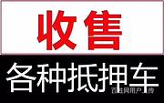 长期回收抵押车，收购按揭车分期车，收查封车高价上门