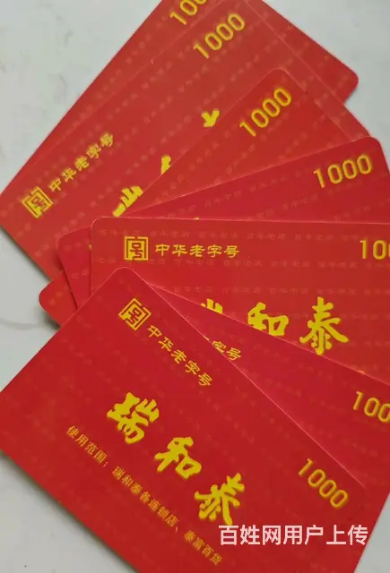 常州市瑞和泰购物卡回收几折？提货券泰富卡星光卡爱心 - 图片 3