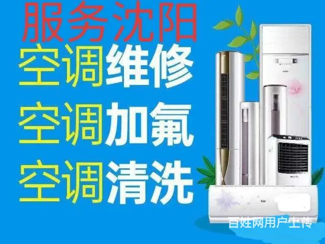 沈阳……空调服务：维修、充氟、清洗 - 图片 3