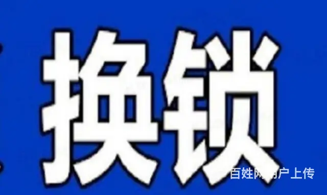 24小时 开锁 换锁 汽车开锁 卷帘门维修 - 图片 3