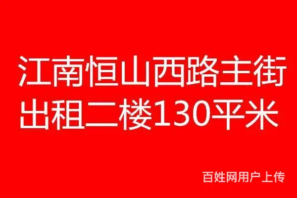 江南恒山西路丰满国税局旁门市二楼出租 - 图片