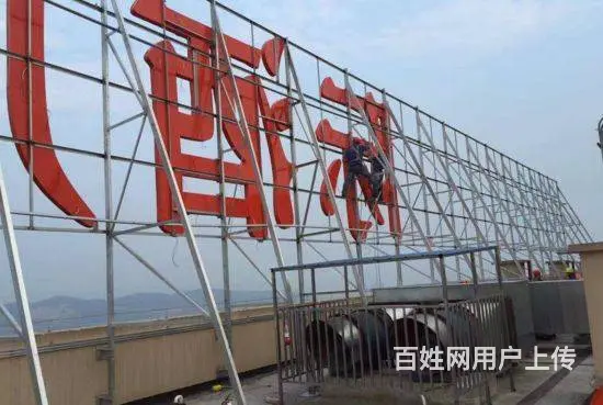 南充广告楼顶字制作安装-南充腾维广告设计有限公司 - 图片 4