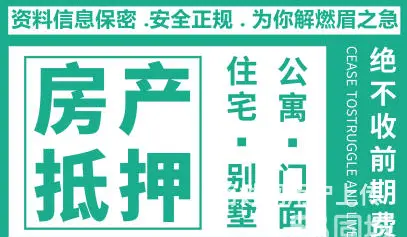 房产抵押需要哪些资料 年化3.2% 额度高 下款快 - 图片 4