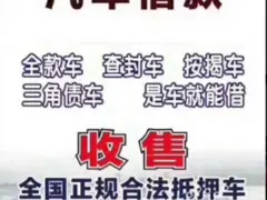 宿松上门回收抵押车 查封车 顶账车 有车拿来换钱
