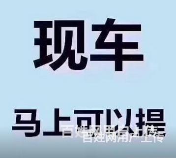 玉林喜相逢不到一万元提新车回家，购车就找小姚的图片