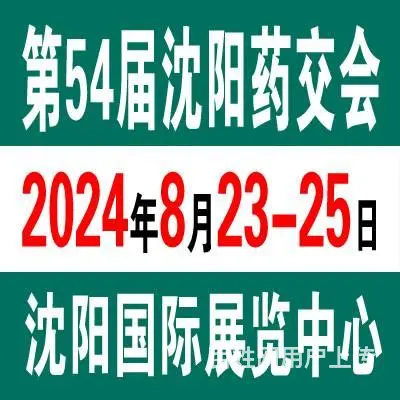 2024秋季沈阳药交会8月23日于沈阳盛大开幕 - 图片