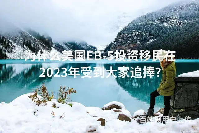 为什么美国EB-5投资移民在2023年受到大家追捧 - 图片