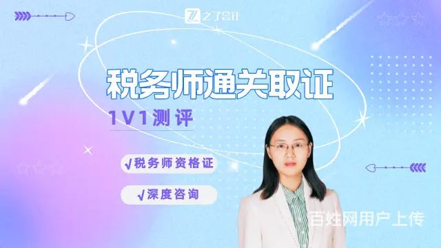 【税务师】通关试听+1V1测评咨询 - 图片