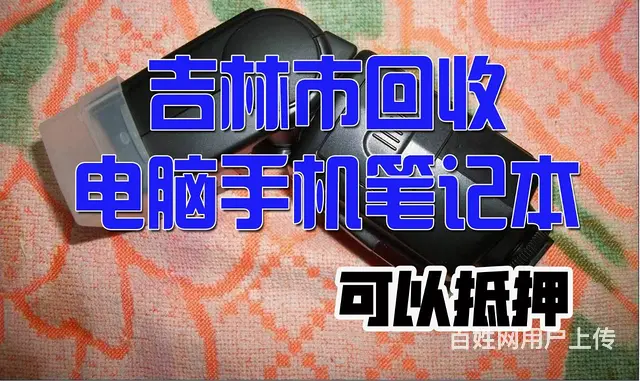 吉林市地区高中低端电脑台式机和笔记本大量上门回收， - 图片 2