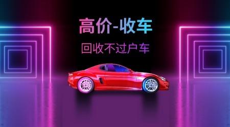 回收抵押车按揭分期车