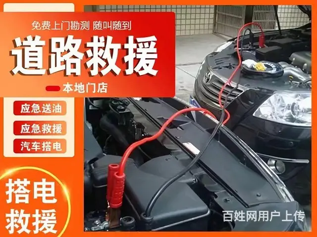 附近汽车24小时电瓶搭电救援电话 - 图片