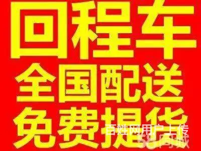 广东往返国内回程车物流价格咨询 - 图片