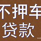 泰州正规汽车抵押贷款，泰州房产抵押贷款机构
