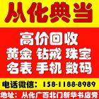 从化哪里回收名表、名包、苹果手机、钻石、黄金