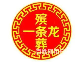 天津【殡葬殡仪服务一条龙】400-000-1116 - 图片 2