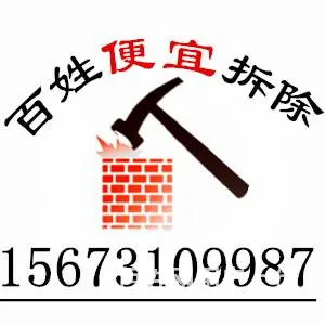 专心只做一件事【打墙拆除】价格便宜，好服务好口碑 - 图片 1