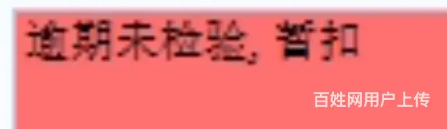 车辆疑难杂症，现场单未处理，影响审换驾证的 - 图片