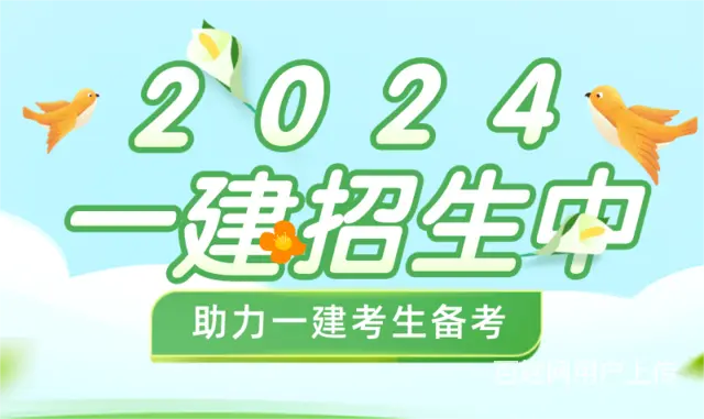 上虞考一建，一建考试计划已出，该怎么科学备考呢 - 图片