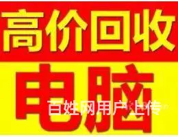 于洪师范大学电脑维修回收笔记本电脑 - 图片