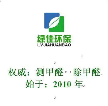 商丘检测甲醛治理甲醛价格和服务是成正比的/绿佳环保更保障 - 图片 2