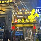 SX府新区400㎡火锅神铺急转！搭配外摆200㎡？+5小区养
