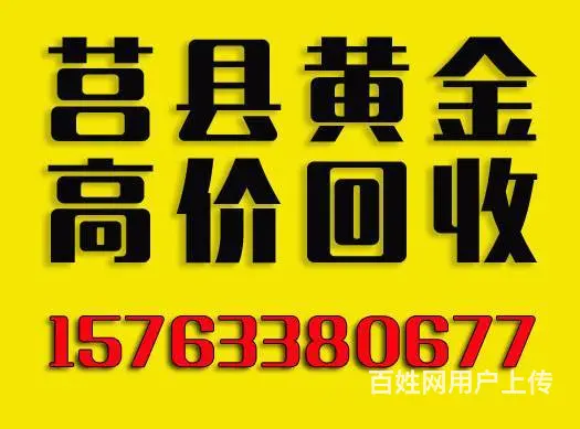 莒县首饰回收金条回收15763380677回收黄金 - 图片 1