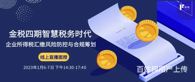 [实战实效]金税四期智慧税务时代企业所得税汇缴风险 - 图片