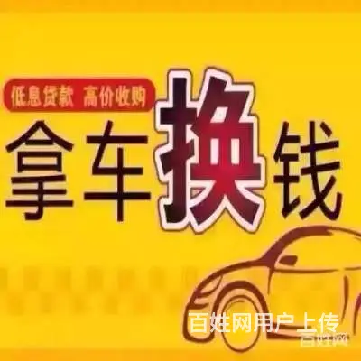 北流收购正规抵押车-收按揭车 回收分期车 - 图片 5